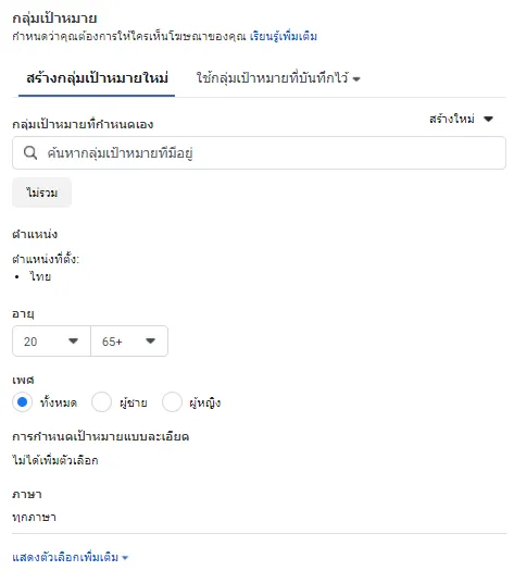 เลือกกลุ่มเป้าหมายและการจัดวาง ยิงแอด facebook