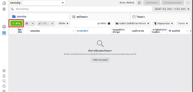 สร้างแคมเปญผ่านทาง Facebook Ads Manager