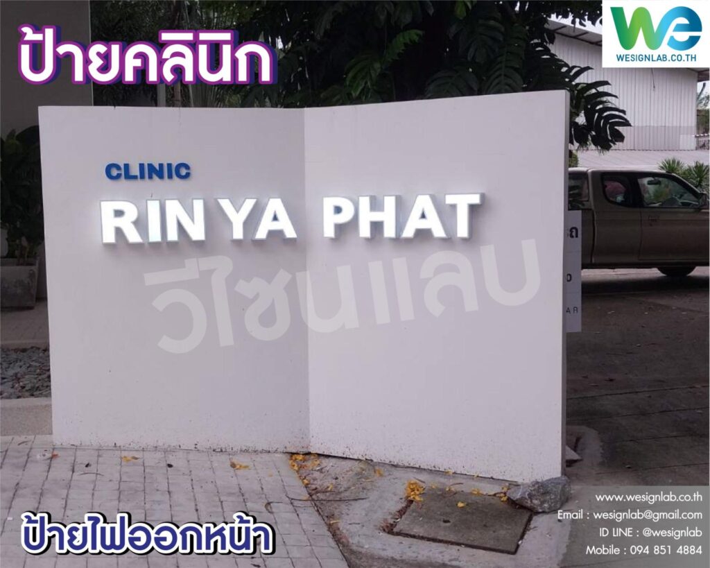 ป้ายคลินิกแบบไฟออกหลัง