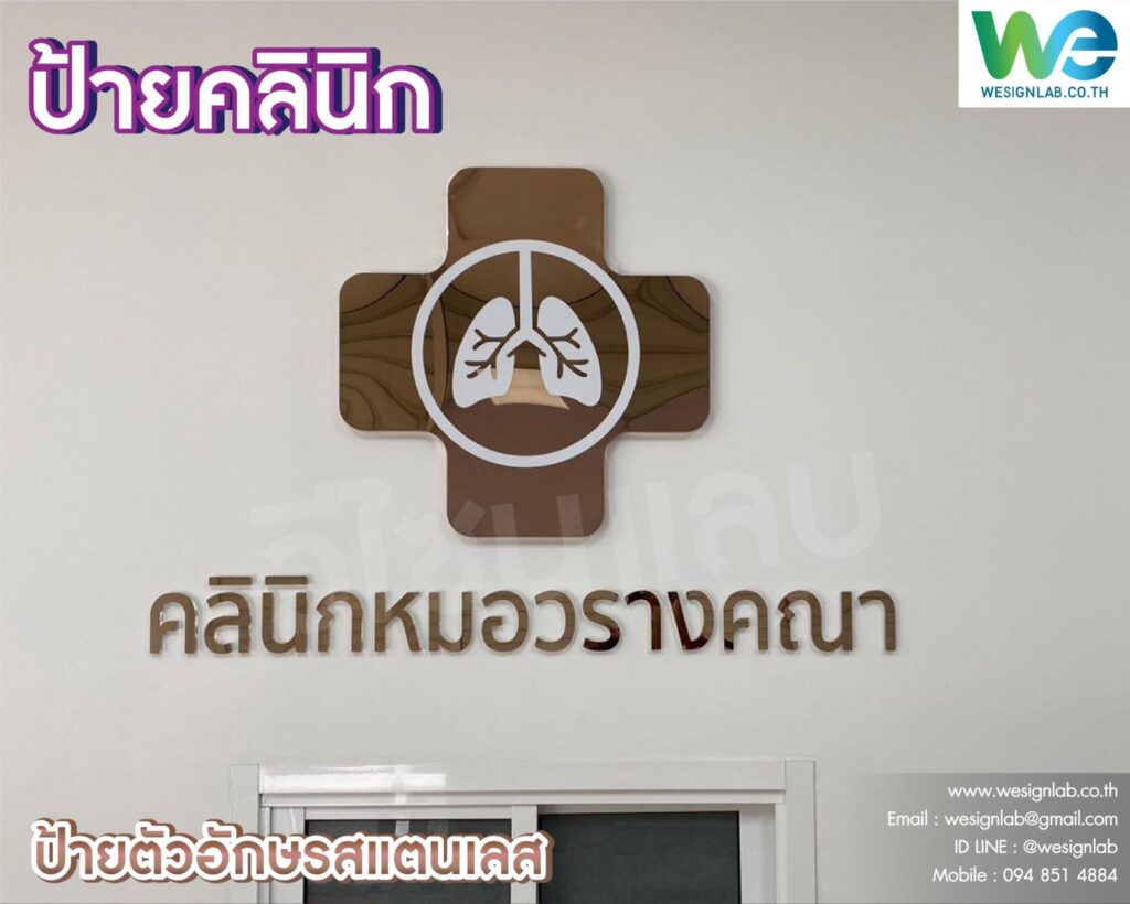 ป้ายคลินิกแบบไฟออกหน้าและข้าง
