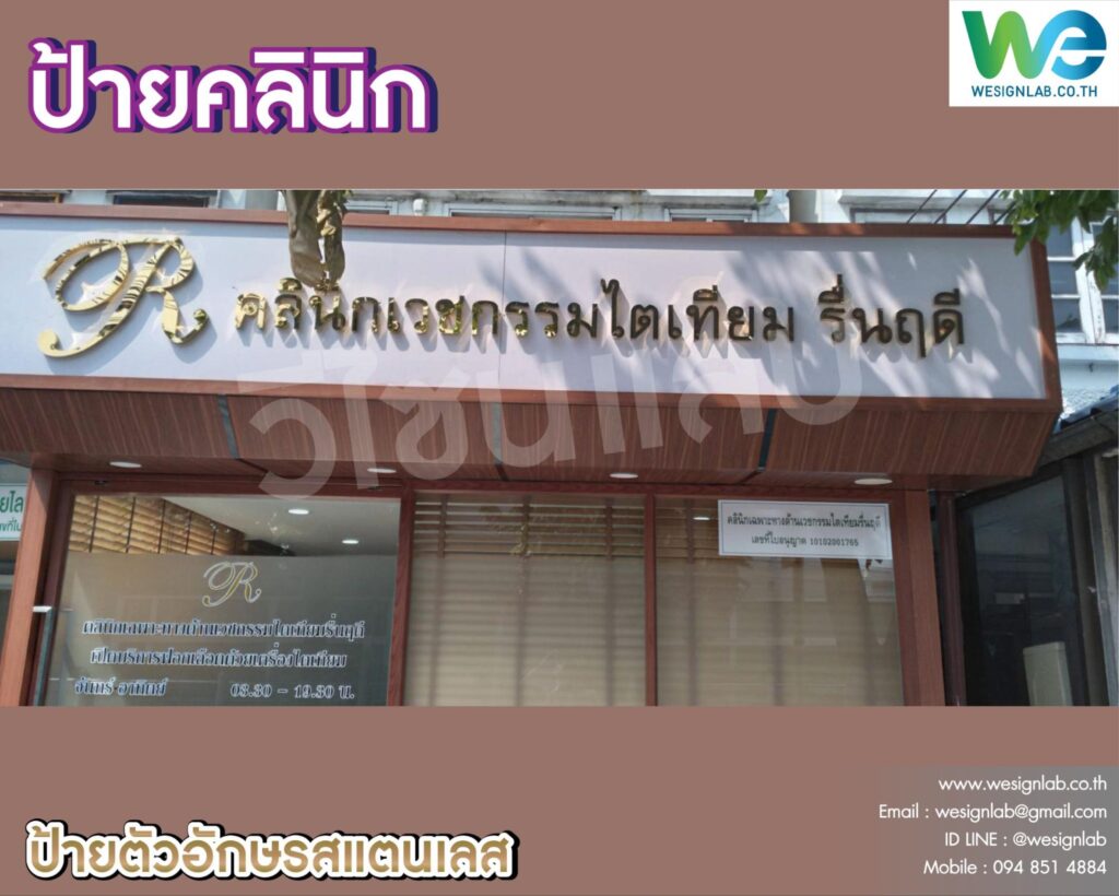 ป้ายคลินิกร้านทำฟัน