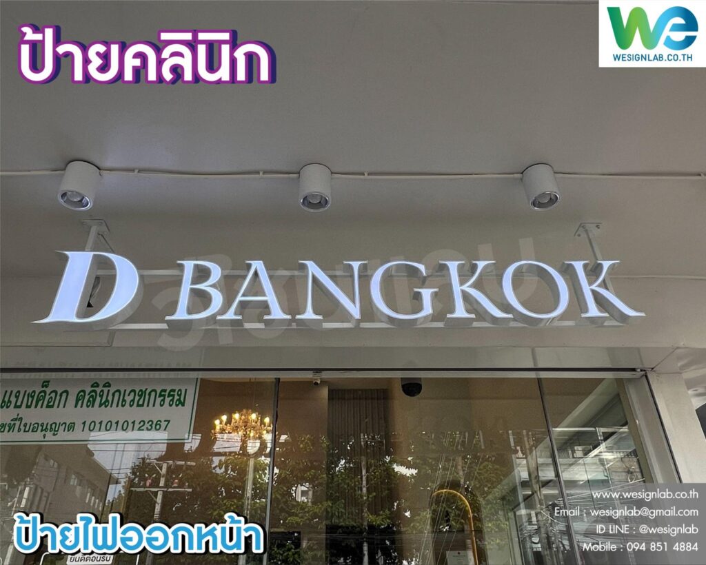 ป้ายคลินิกแบบไฟออกหน้า