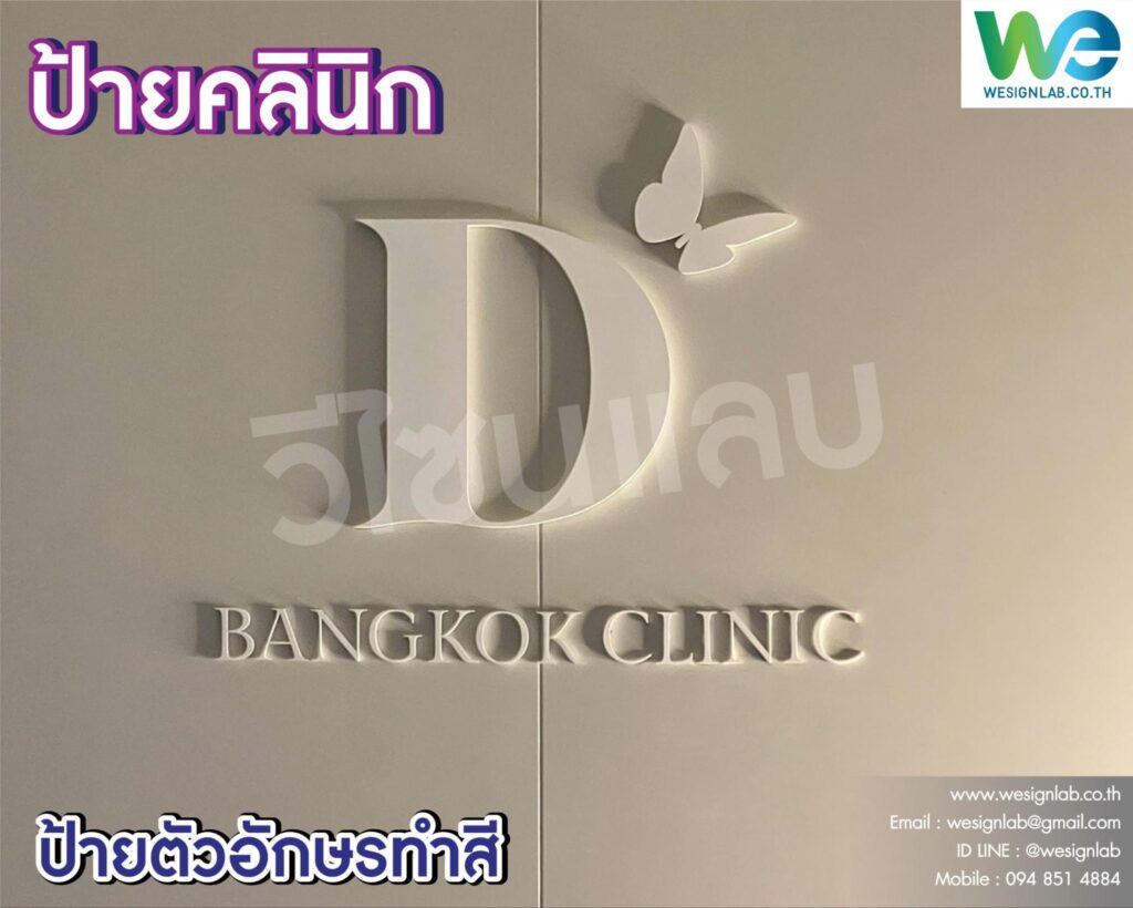ป้ายคลินิกแบบอักษรโลหะ